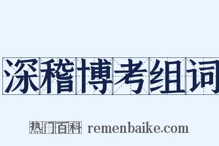 深稽博考组词是什么意思的图片